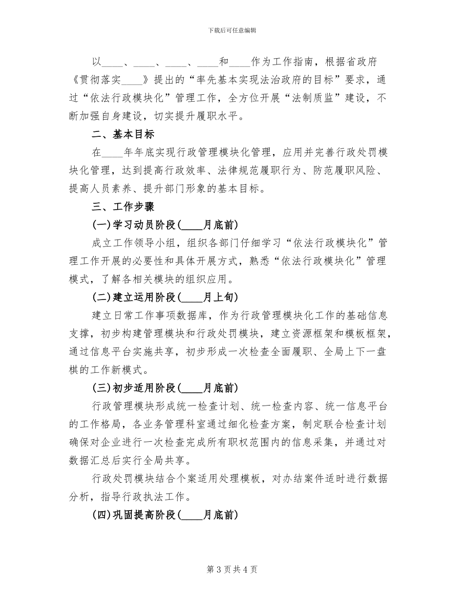 依法行政模块化管理工作方案范文_第3页