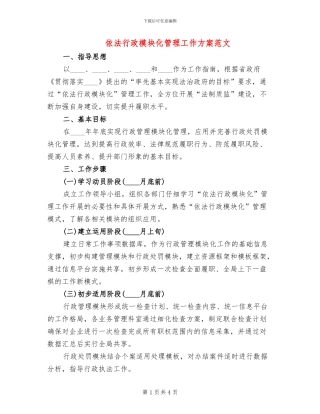 依法行政模块化管理工作方案范文