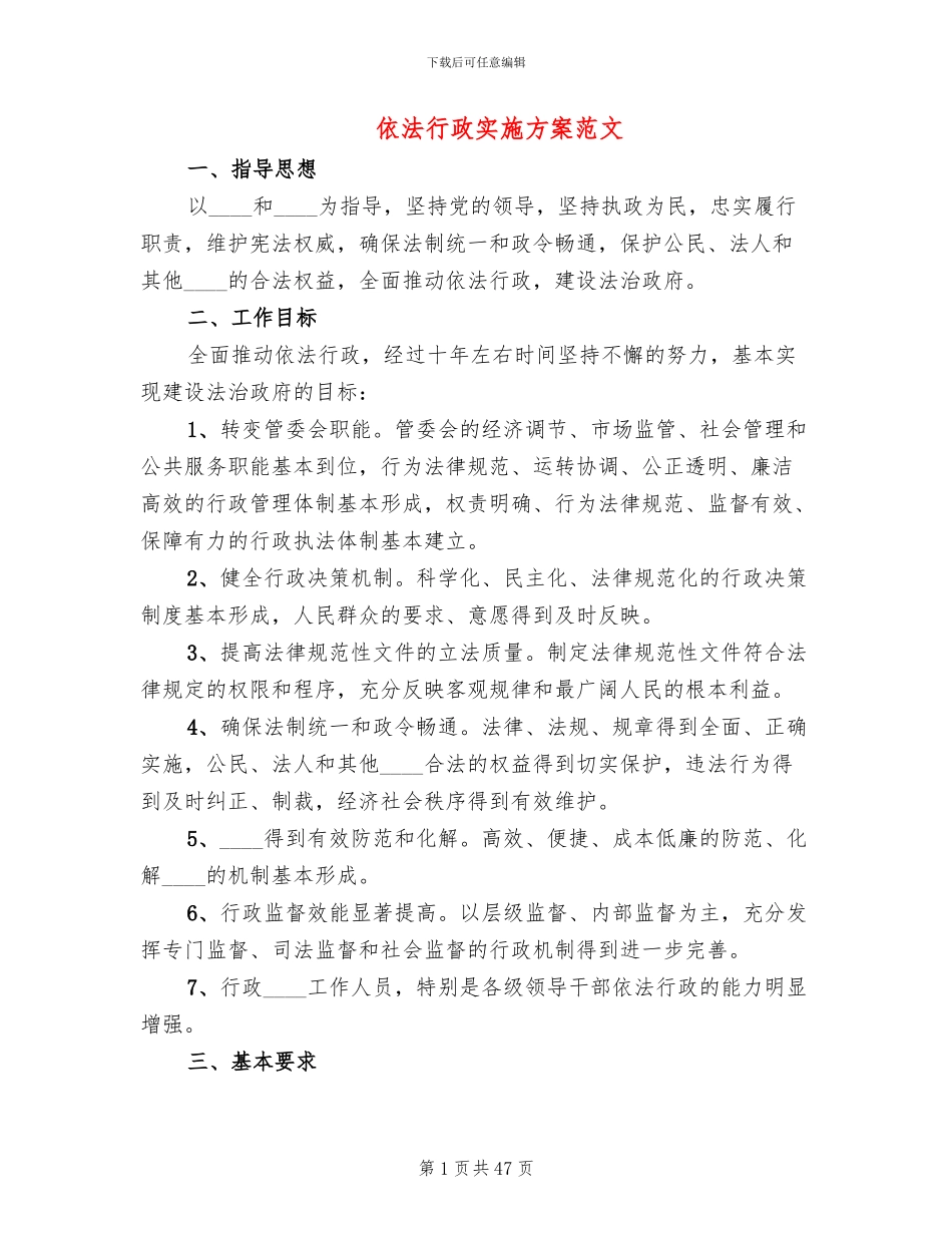 依法行政实施方案范文_第1页