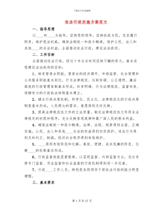 依法行政实施方案范文