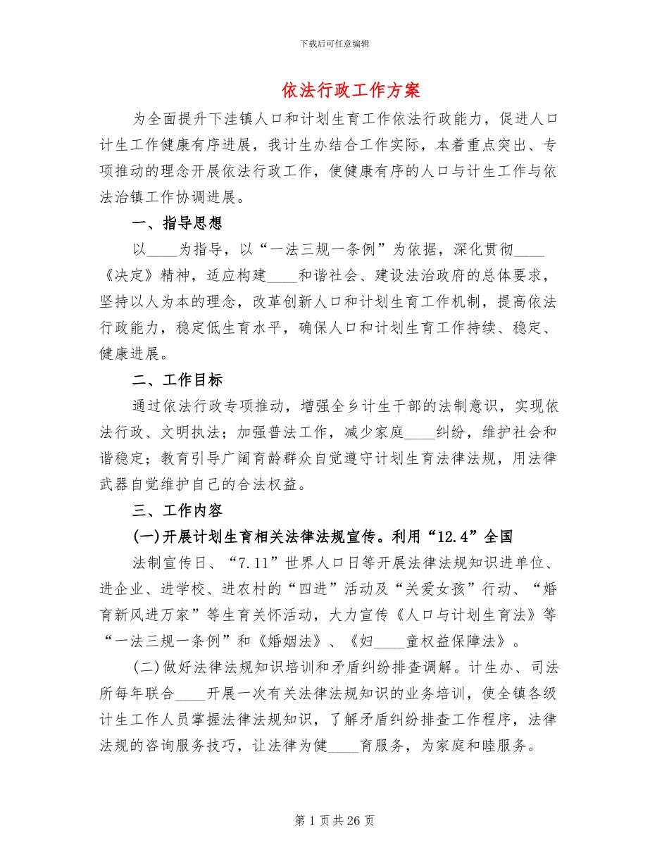 依法行政工作方案_第1页