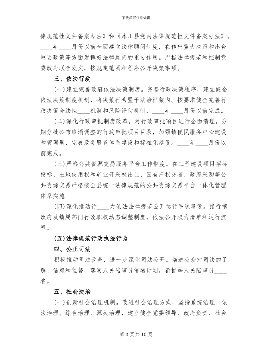 依法治镇实施方案(2篇)_第3页