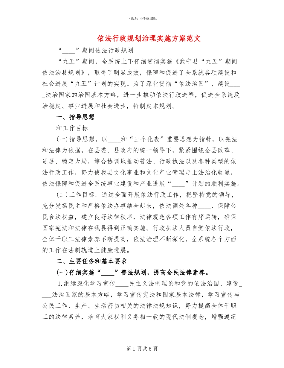 依法行政规划治理实施方案范文_第1页