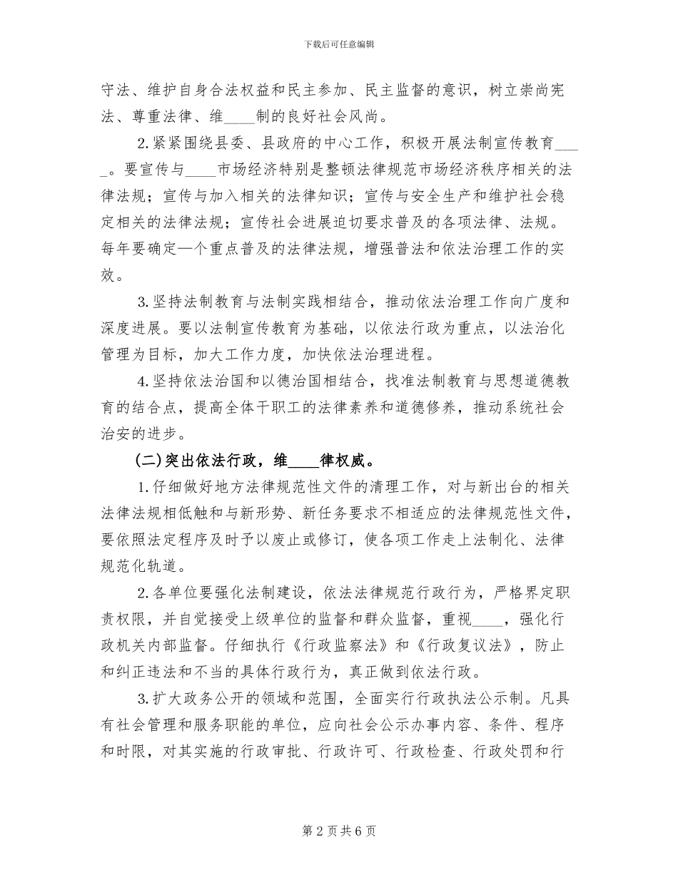 依法行政规划治理实施方案范文_第2页