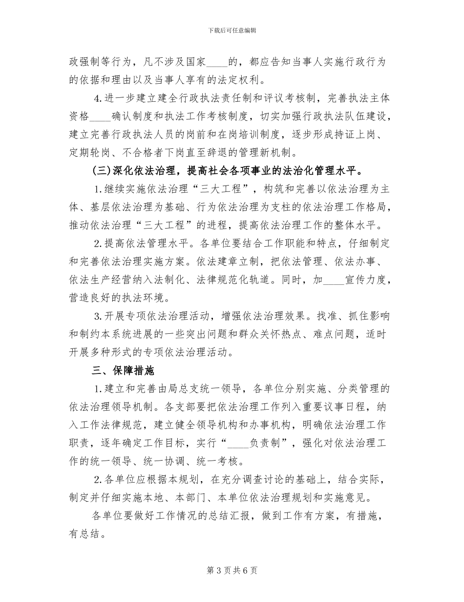 依法行政规划治理实施方案范文_第3页