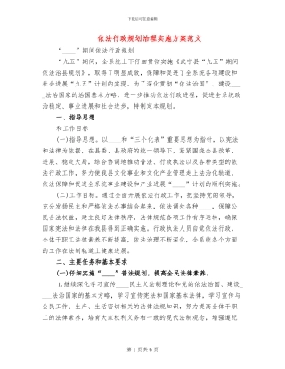 依法行政规划治理实施方案范文