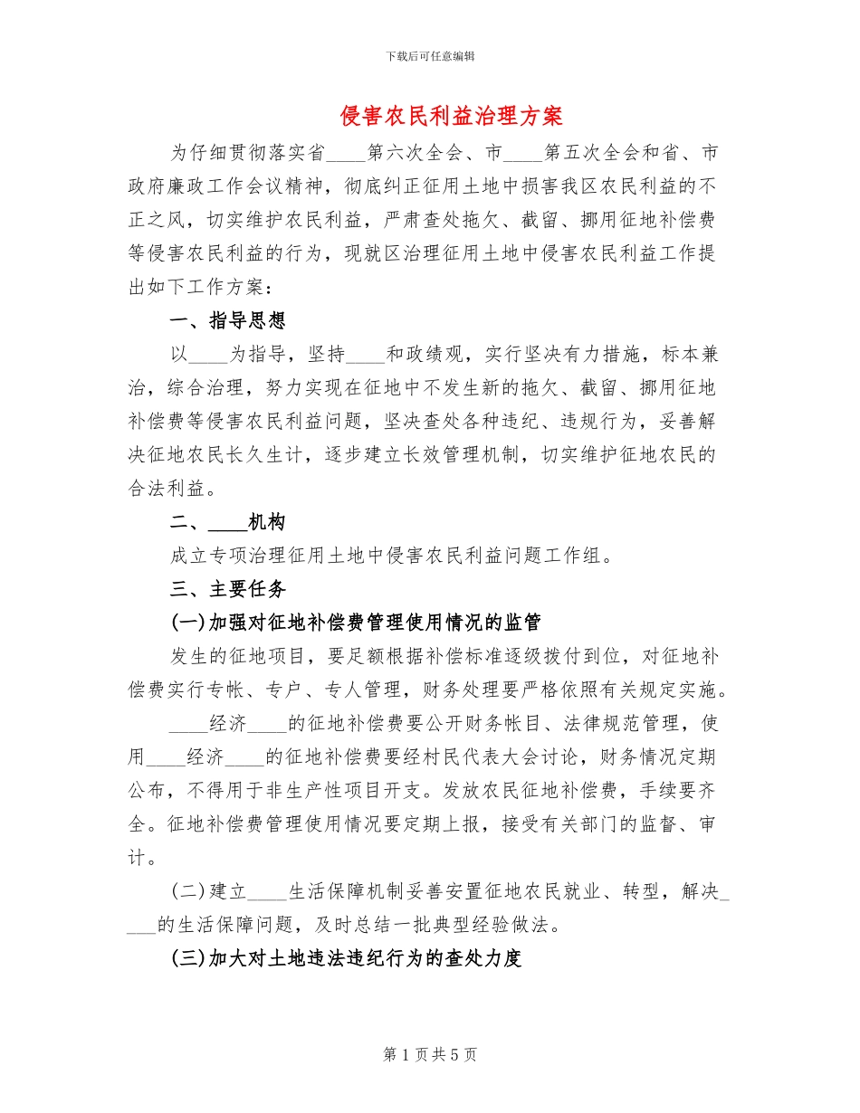 侵害农民利益治理方案_第1页