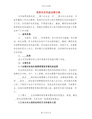 侵害农民利益治理方案