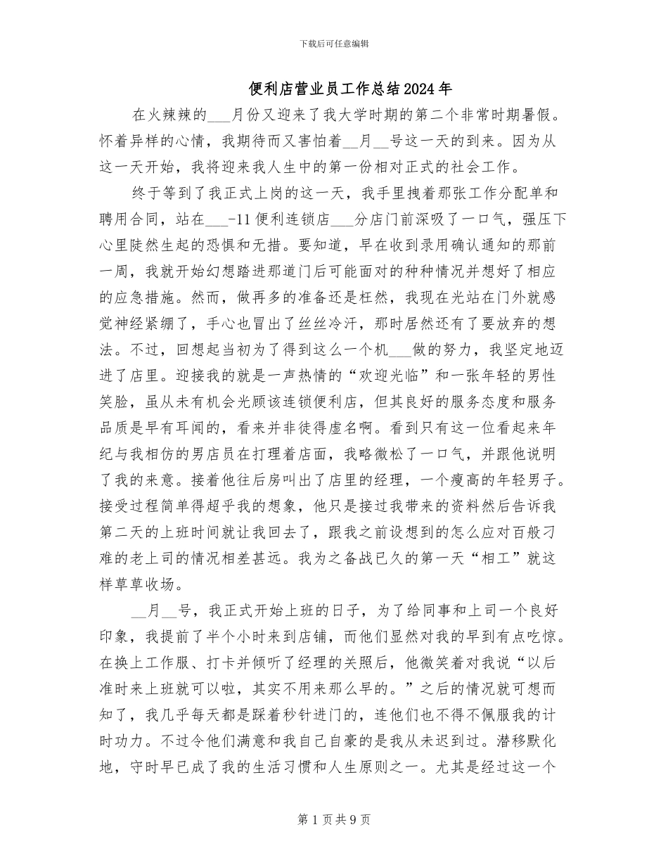 便利店营业员工作总结2024年_第1页