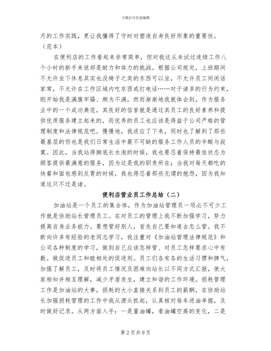 便利店营业员工作总结2024年_第2页