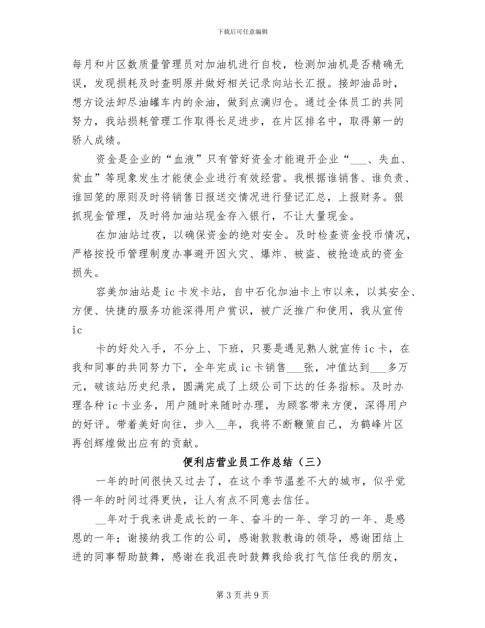 便利店营业员工作总结2024年_第3页