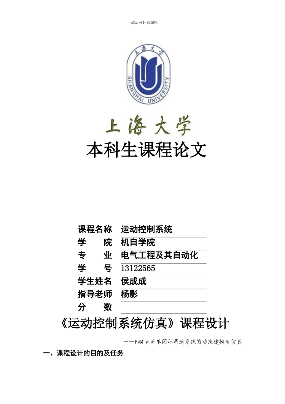 侯成成PWM可逆直流调速系统matlab仿真报告DOC_第1页