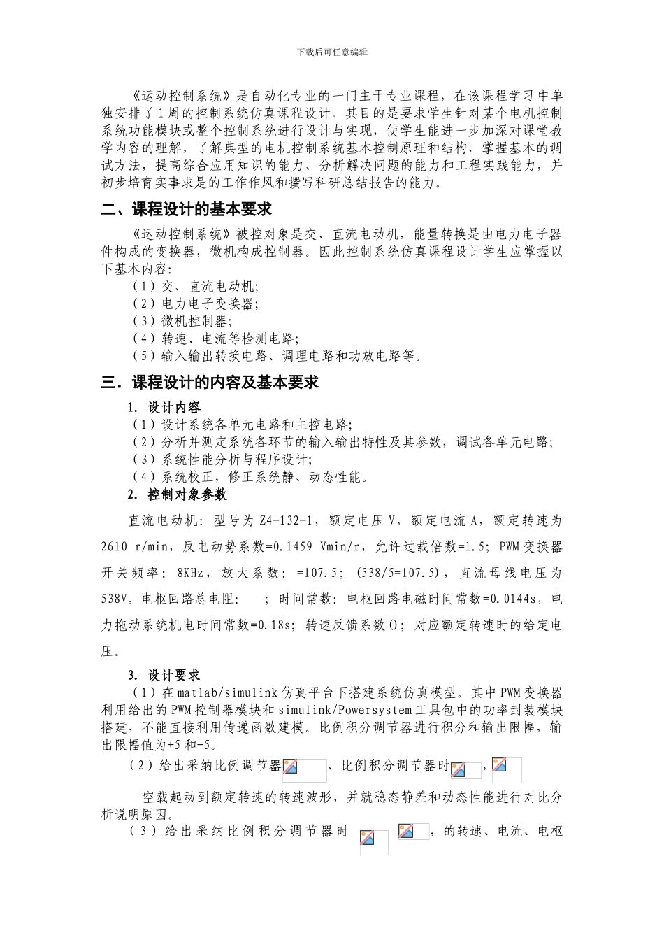 侯成成PWM可逆直流调速系统matlab仿真报告DOC_第2页