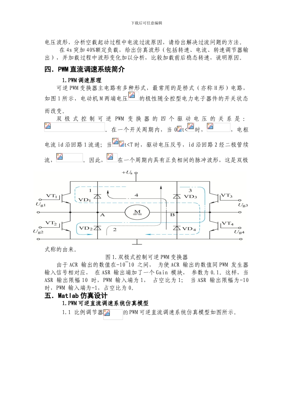 侯成成PWM可逆直流调速系统matlab仿真报告DOC_第3页