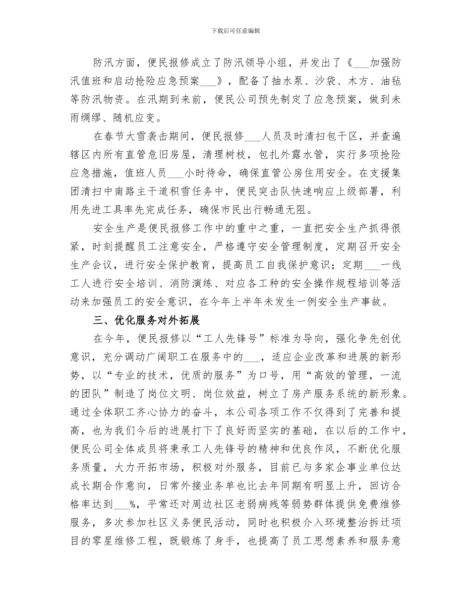 便民公司2024年上半年工作总结_第2页