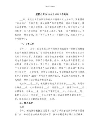 便民公司2024年上半年工作总结
