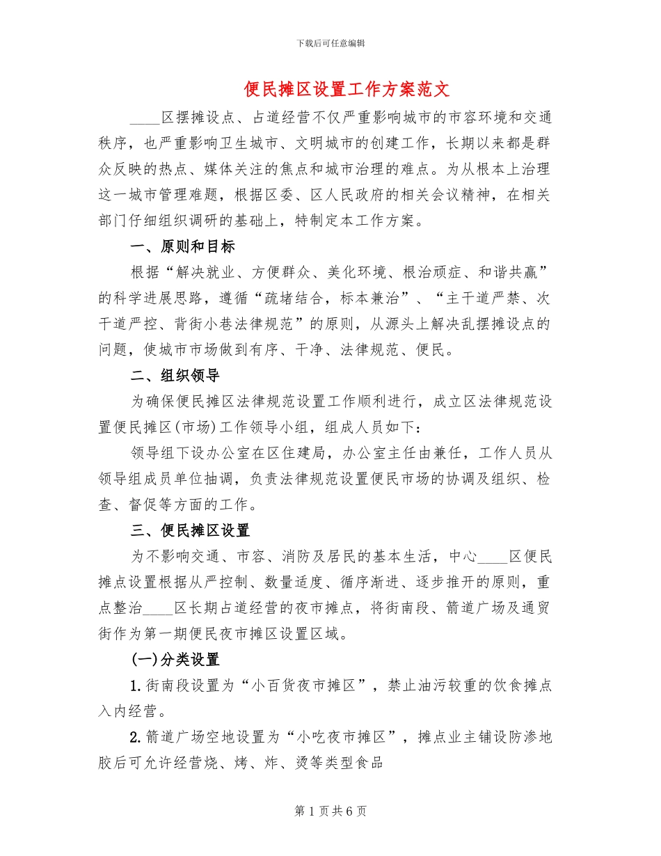 便民摊区设置工作方案范文_第1页