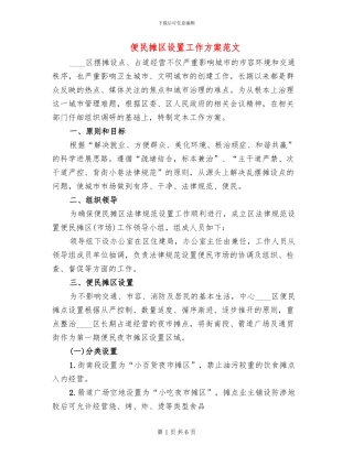 便民摊区设置工作方案范文