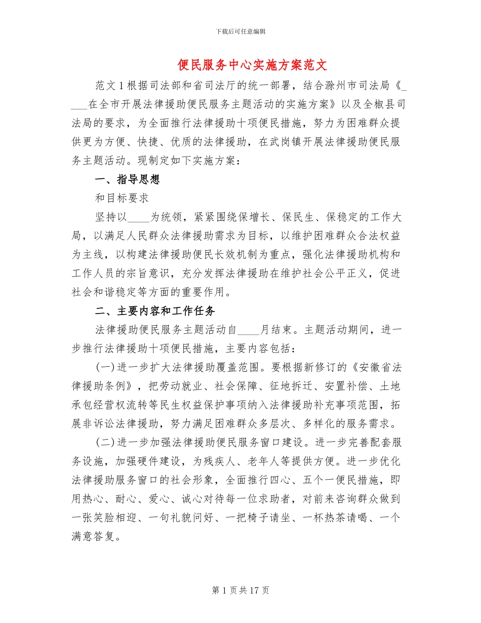 便民服务中心实施方案范文_第1页