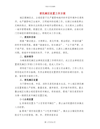 便民摊区设置工作方案