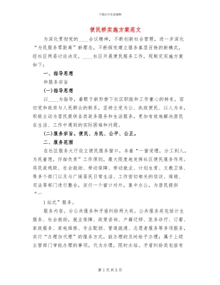 便民桥实施方案范文