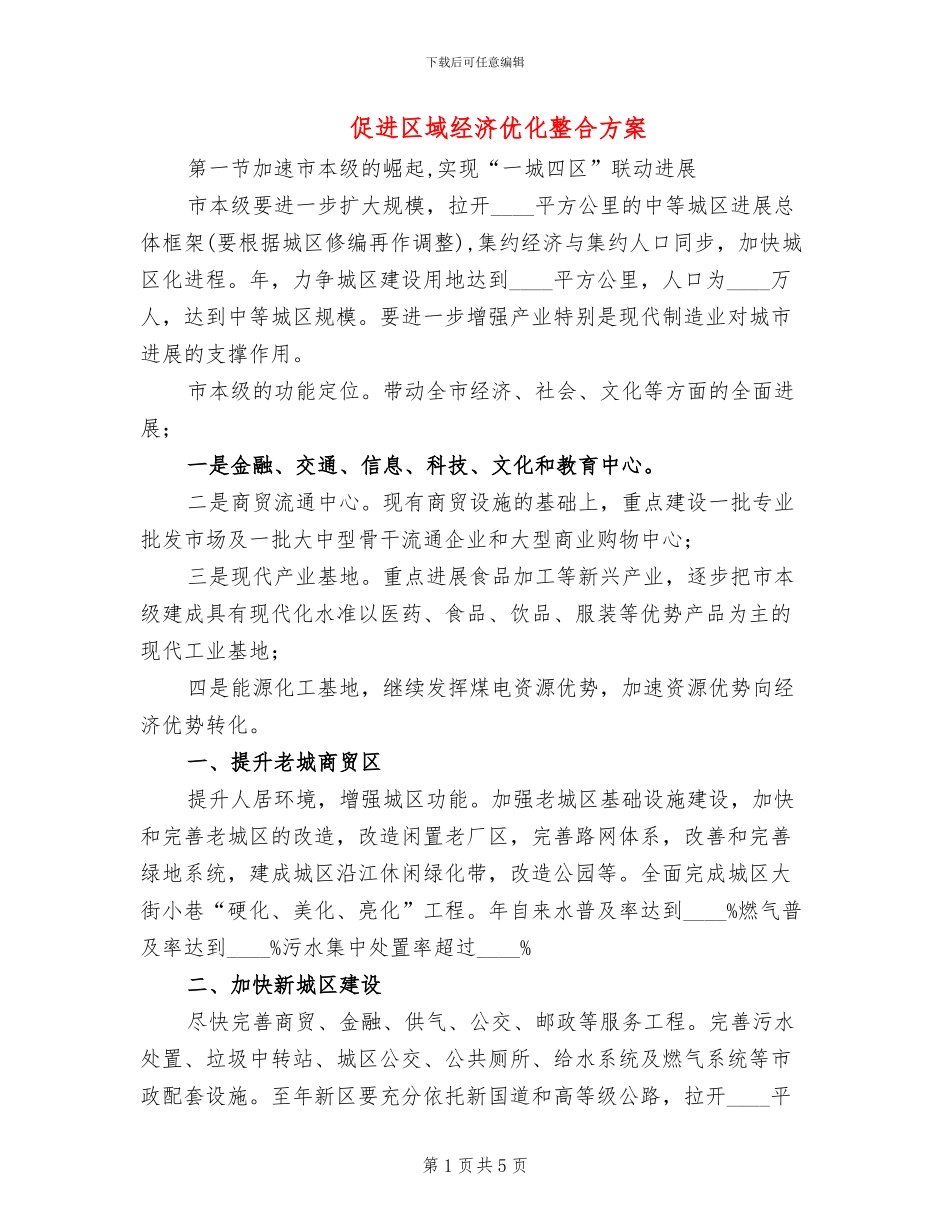 促进区域经济优化整合方案_第1页