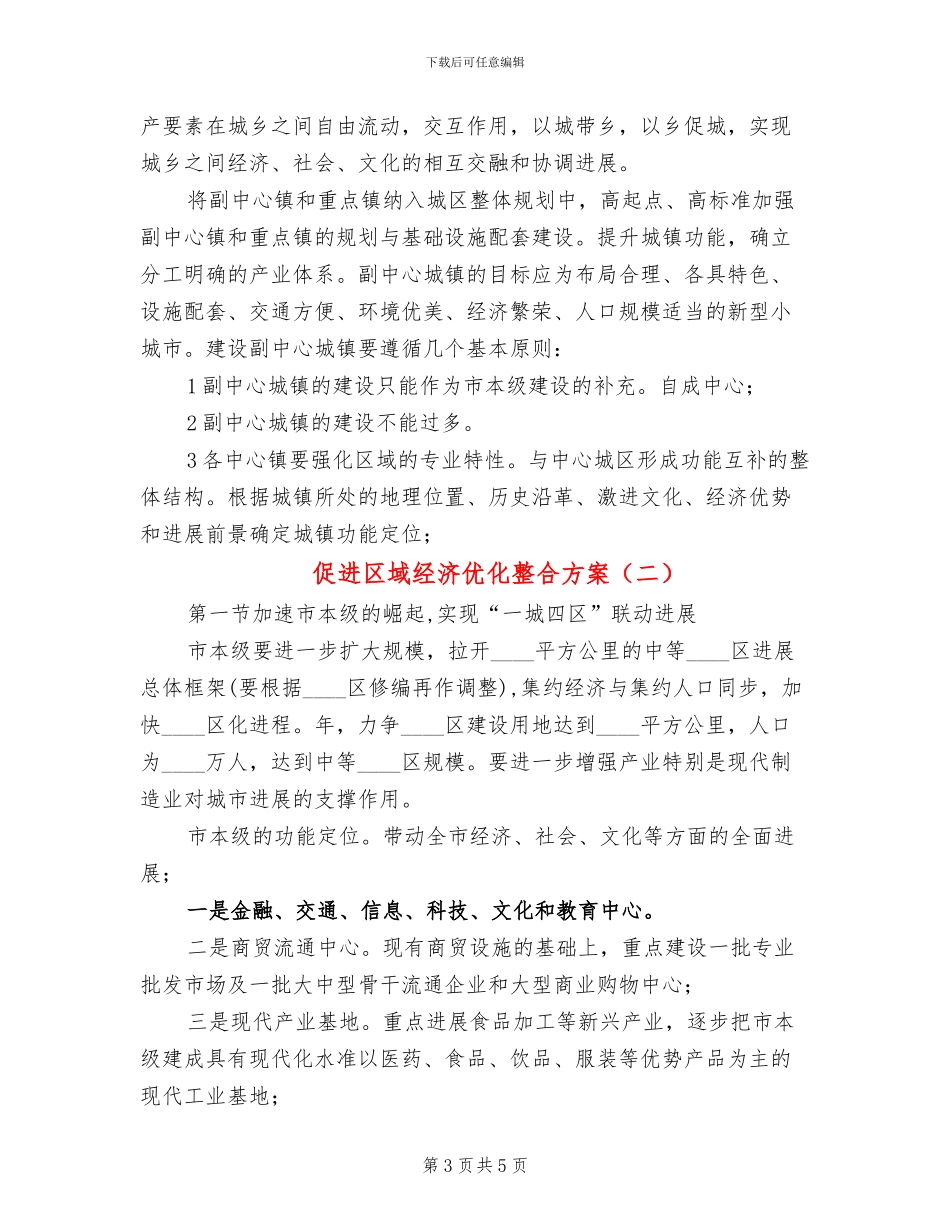 促进区域经济优化整合方案_第3页
