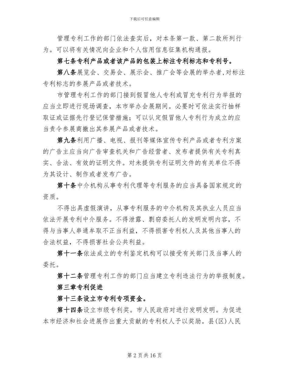 促进专利保护的实施方案范文_第2页