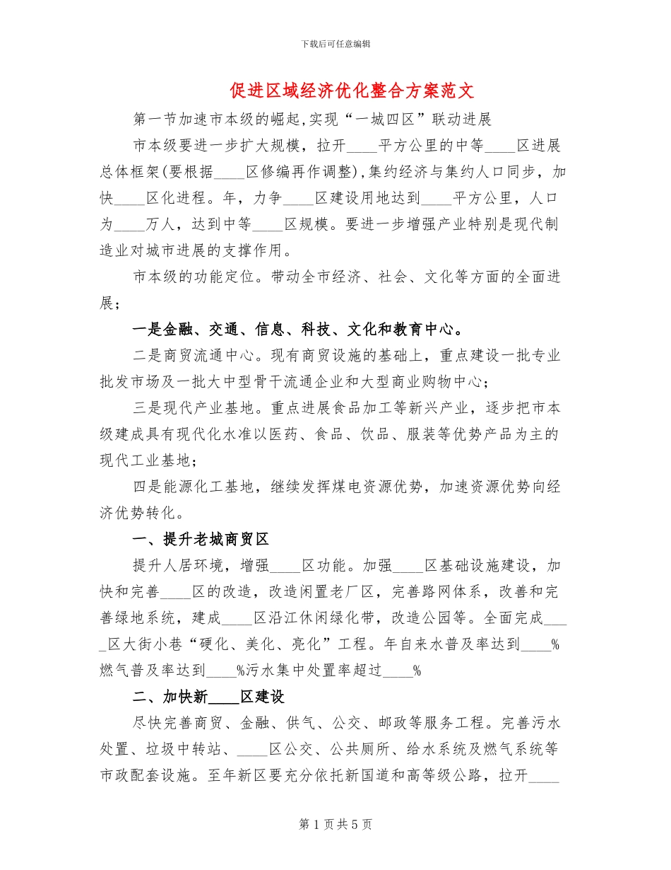 促进区域经济优化整合方案范文_第1页