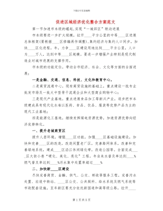 促进区域经济优化整合方案范文