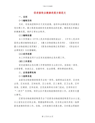 促进畜牧业健康发展方案范文