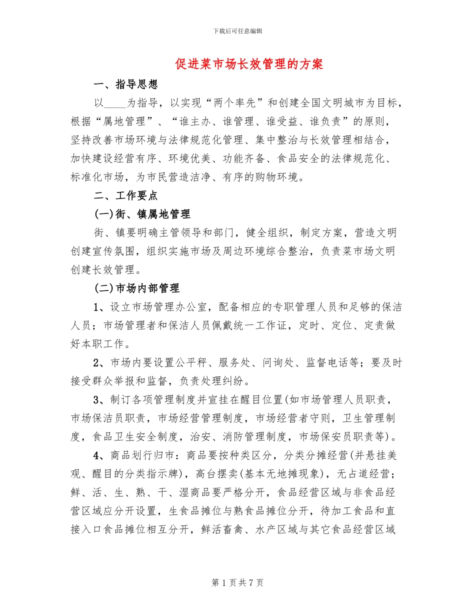促进菜市场长效管理的方案_第1页