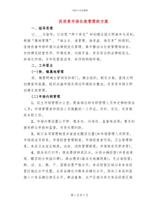促进菜市场长效管理的方案