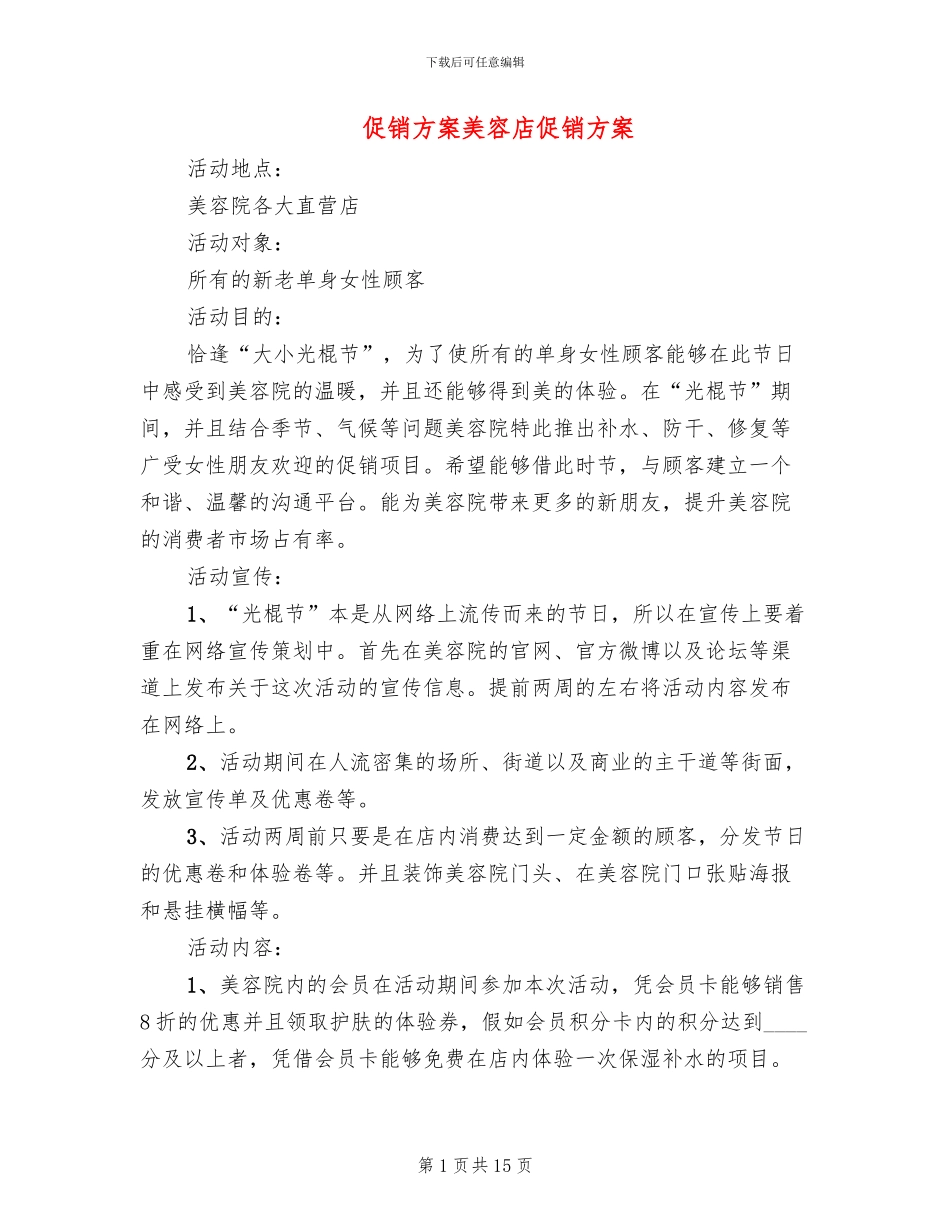 促销方案美容店促销方案_第1页
