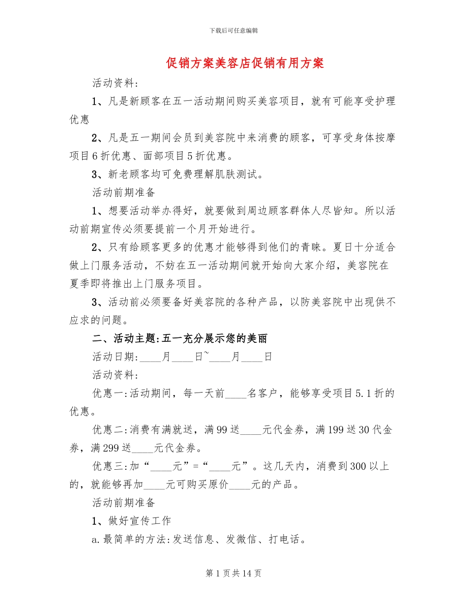 促销方案美容店促销实用方案_第1页