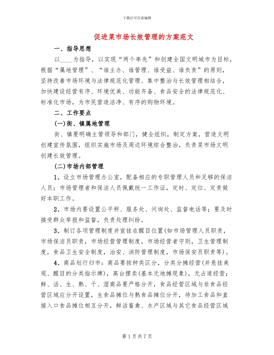 促进菜市场长效管理的方案范文_第1页
