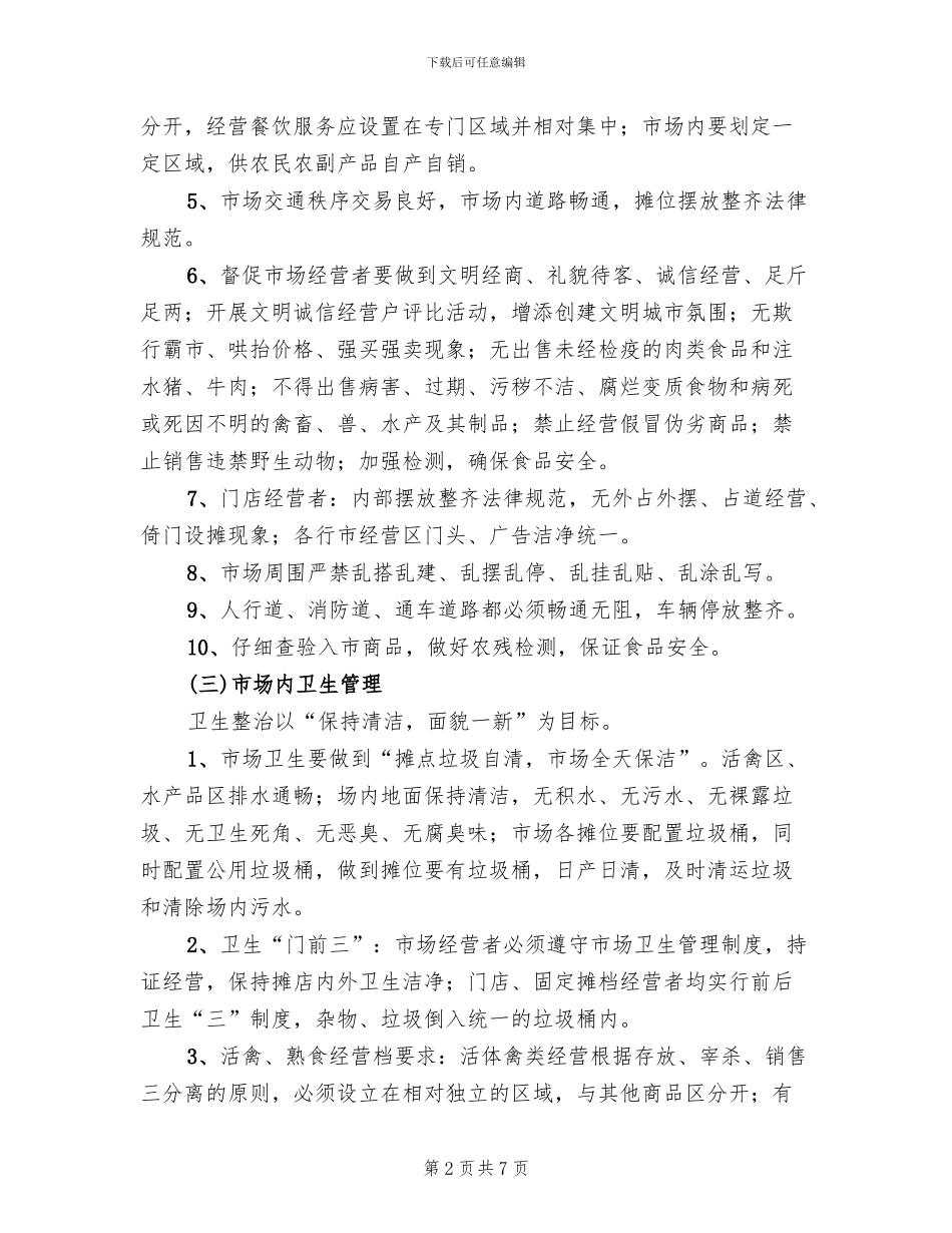 促进菜市场长效管理的方案范文_第2页
