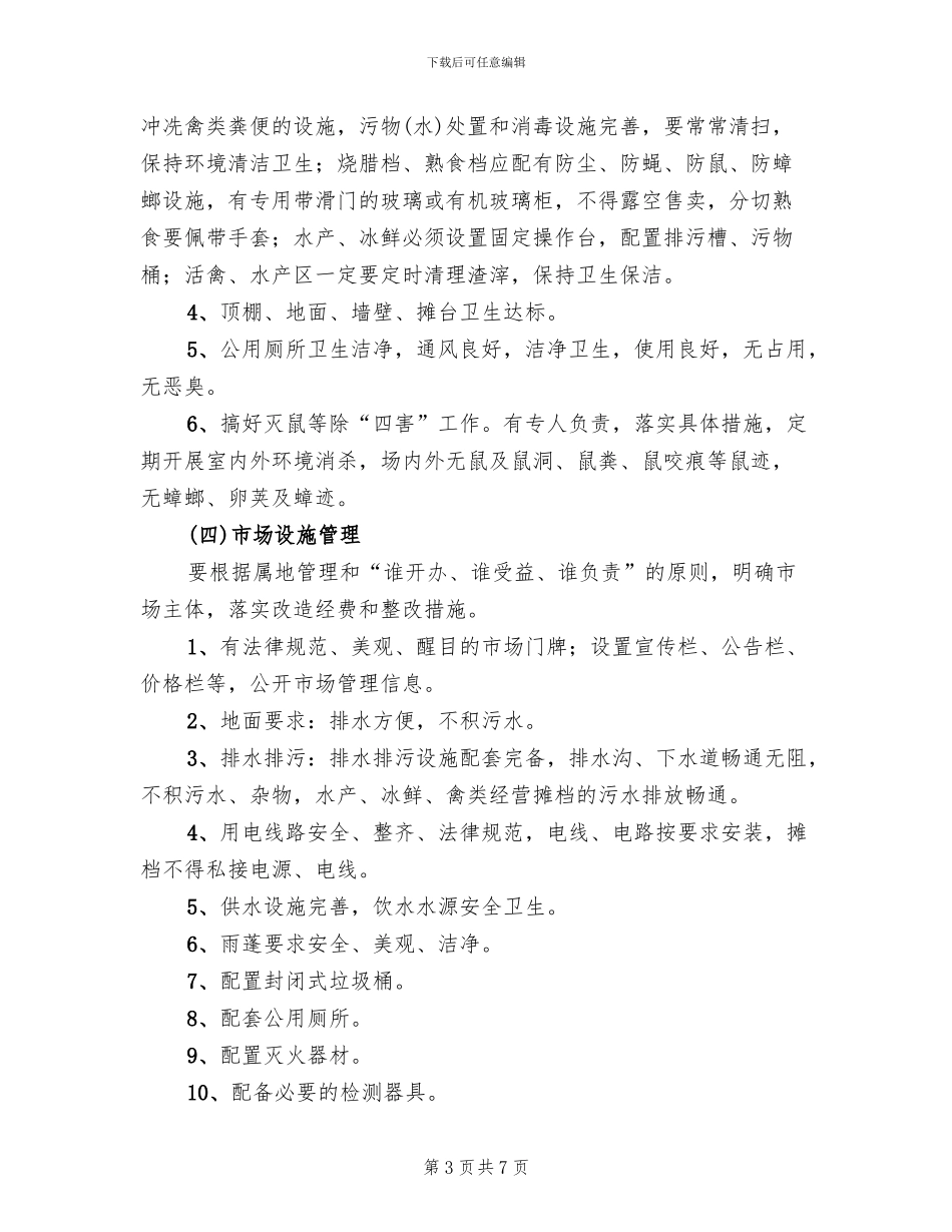 促进菜市场长效管理的方案范文_第3页