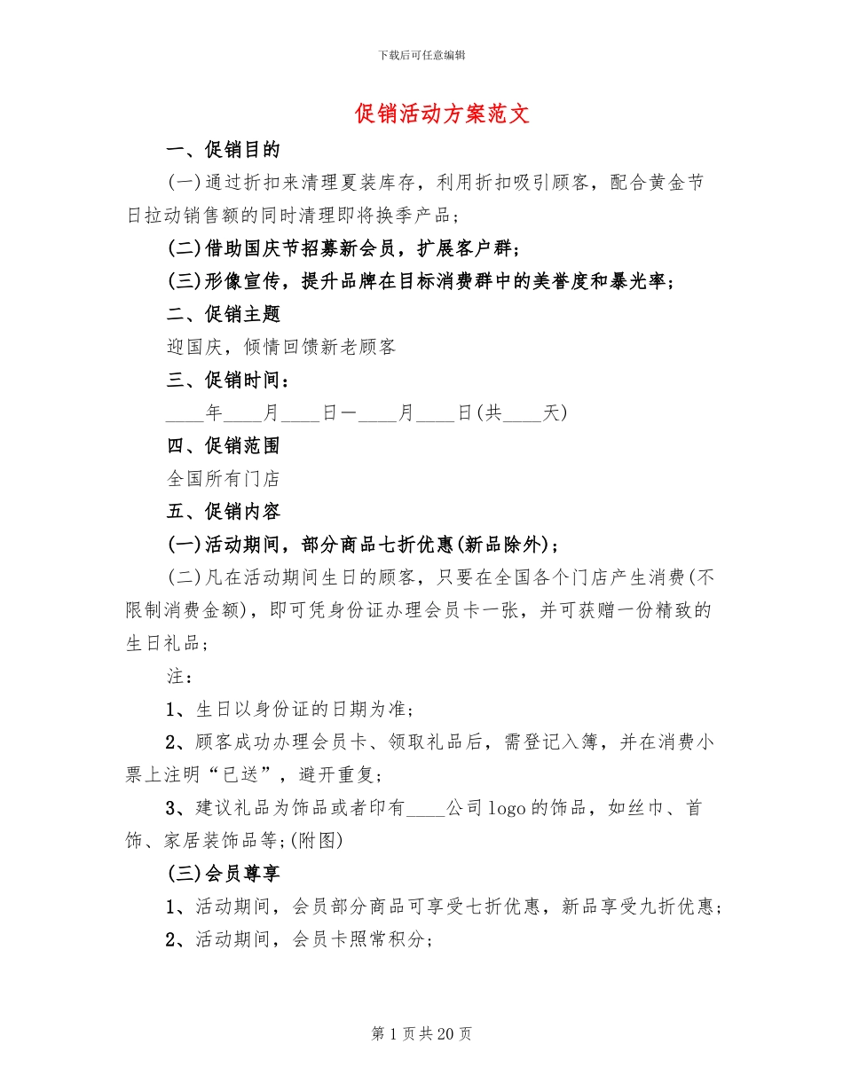 促销活动方案范文_第1页