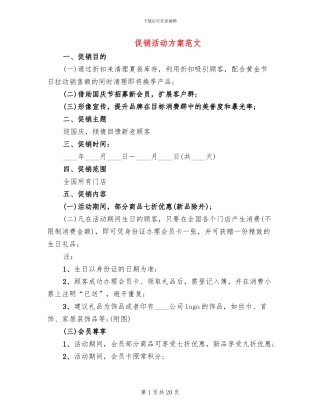 促销活动方案范文