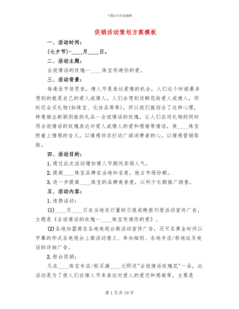 促销活动策划方案模板_第1页