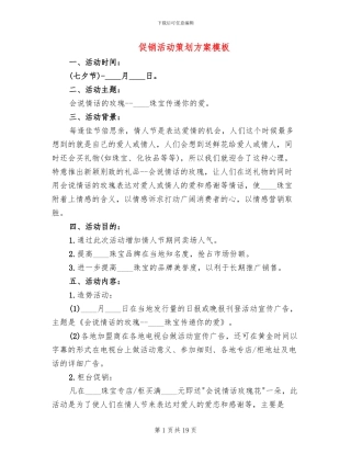 促销活动策划方案模板