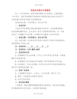 促销活动策划方案模版