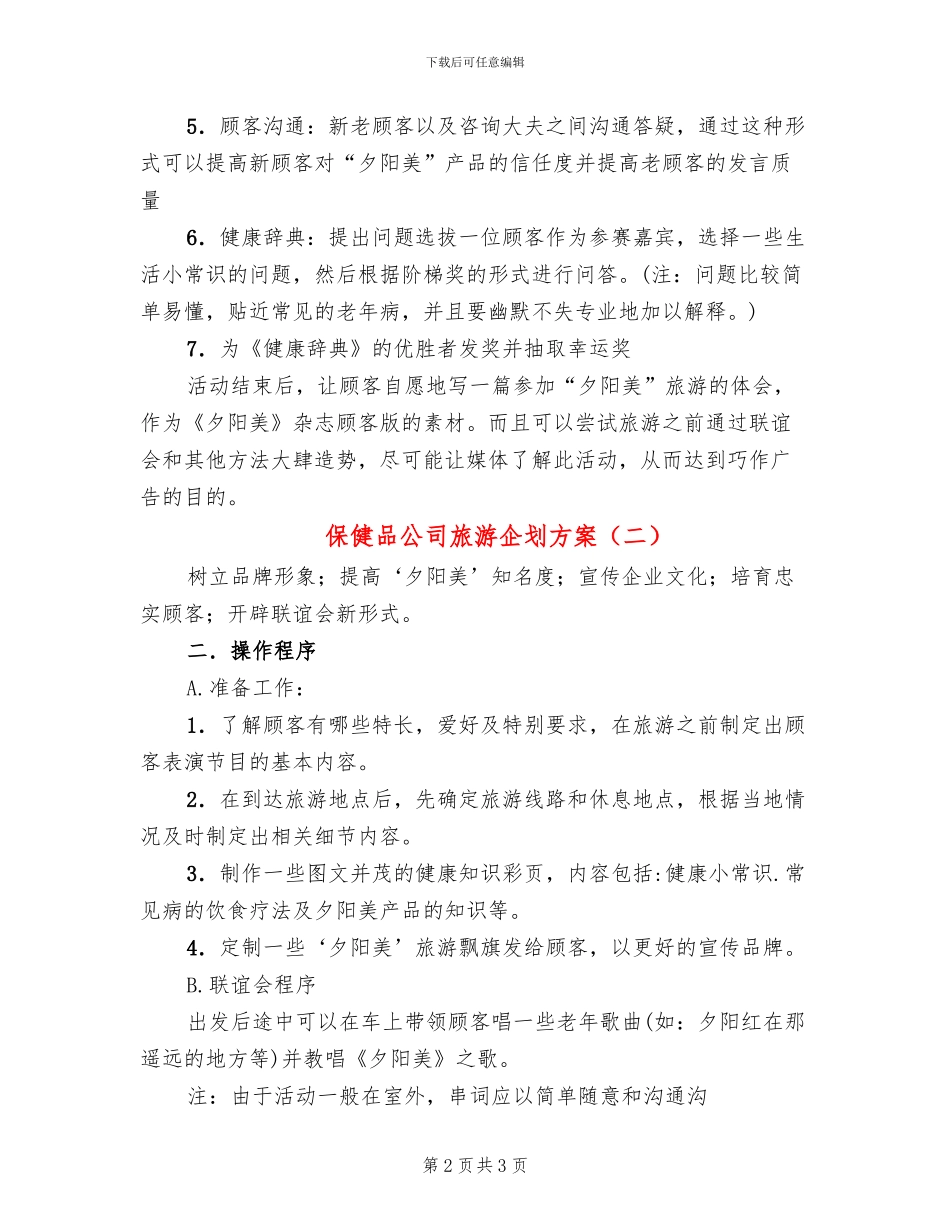 保健品公司旅游企划方案_第2页
