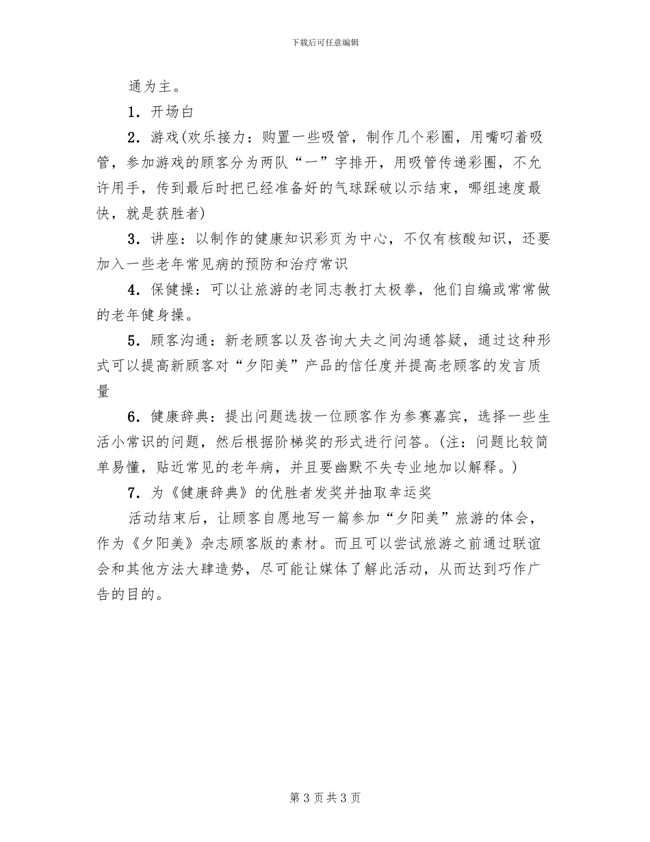 保健品公司旅游企划方案_第3页