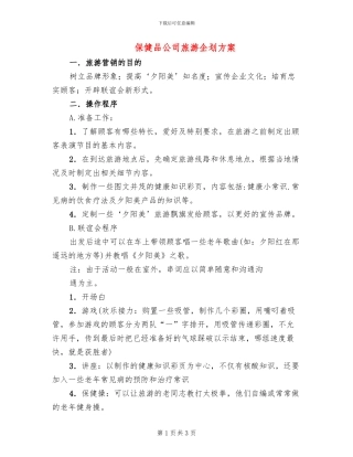 保健品公司旅游企划方案