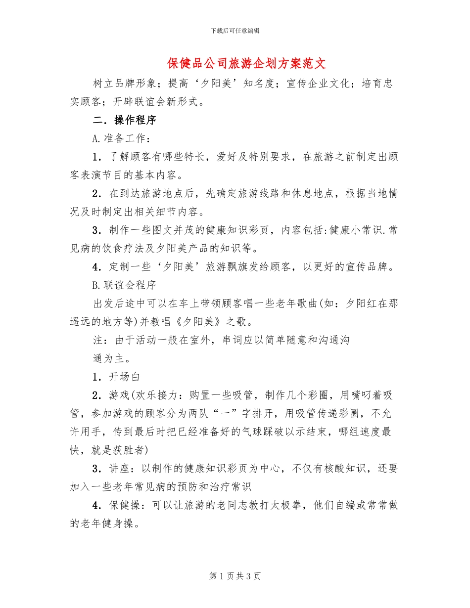 保健品公司旅游企划方案范文_第1页