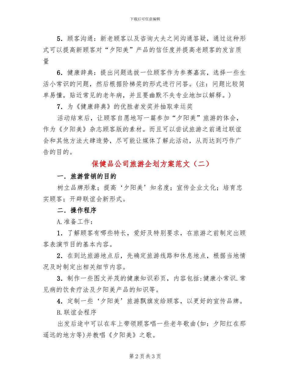 保健品公司旅游企划方案范文_第2页
