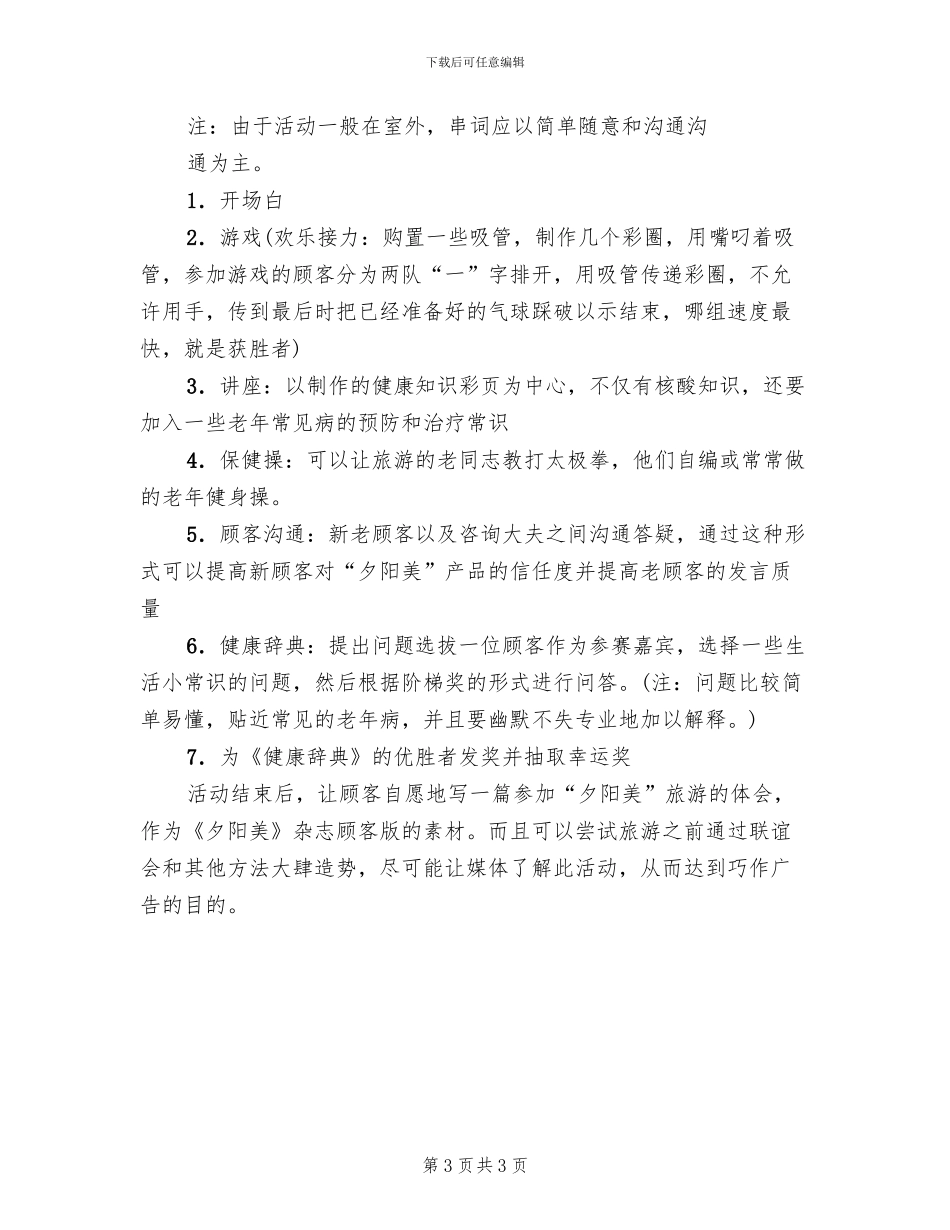 保健品公司旅游企划方案范文_第3页