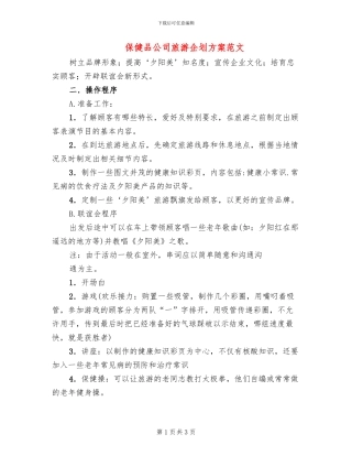 保健品公司旅游企划方案范文